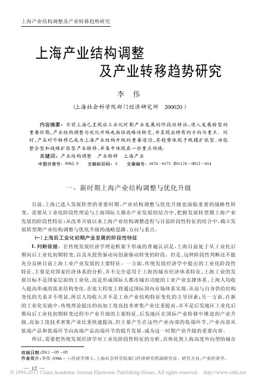 上海产业结构调整及产业转移趋势研究