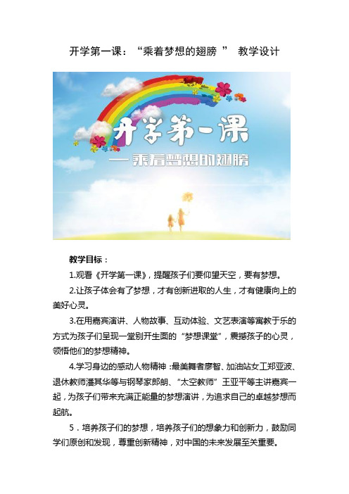 第三课开学第一课：乘着梦想的翅膀  教学设计