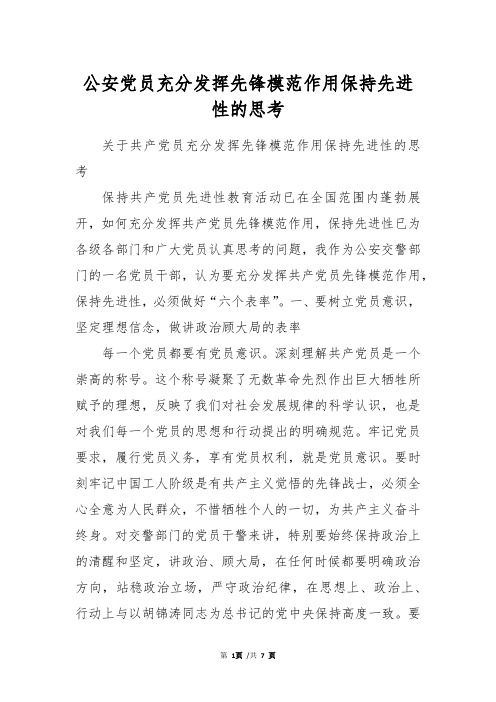 公安党员充分发挥先锋模范作用保持先进性的思考