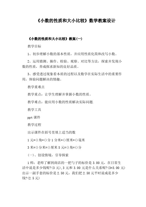 《小数的性质和大小比较》数学教案设计