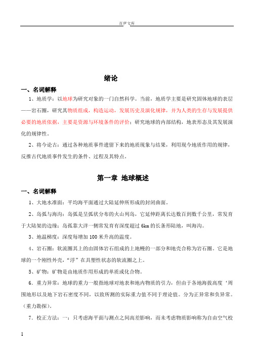 地质学综合复习资料含习题及参考答案