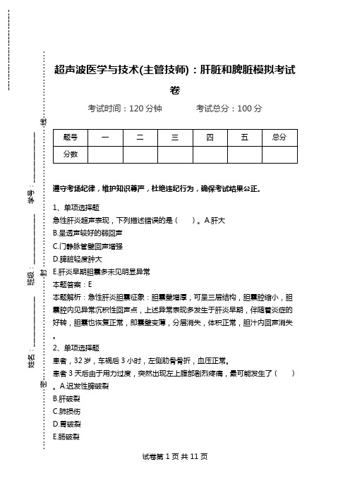 超声波医学与技术(主管技师)：肝脏和脾脏模拟考试卷.doc