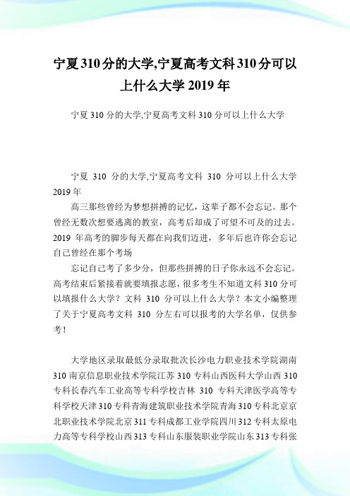 宁夏310分的大学,宁夏高考文科310分可以上什么大学2019年.doc