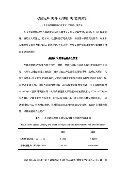 燃烧炉 火炬系统阻火器的选用