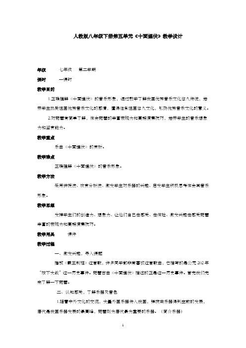 初中音乐_初中音乐八年级下册第五单元《十面埋伏》教学设计学情分析教材分析课后反思