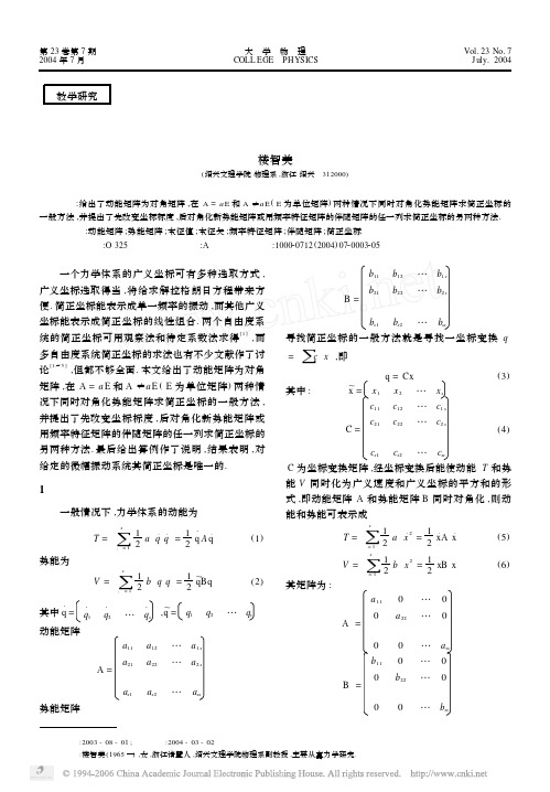 多自由度线性微幅振动系统简正坐标的一般求法