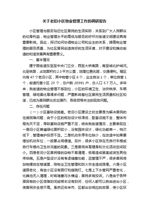 关于老旧小区物业管理工作的调研报告