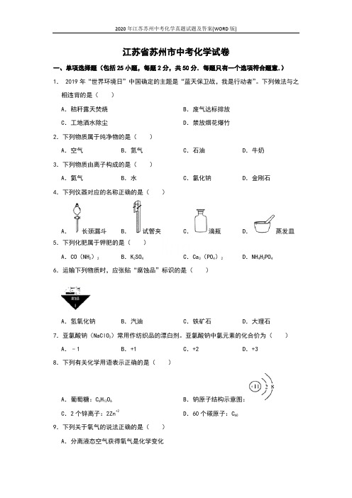 2020年江苏苏州中考化学真题试题及答案(WORD版)