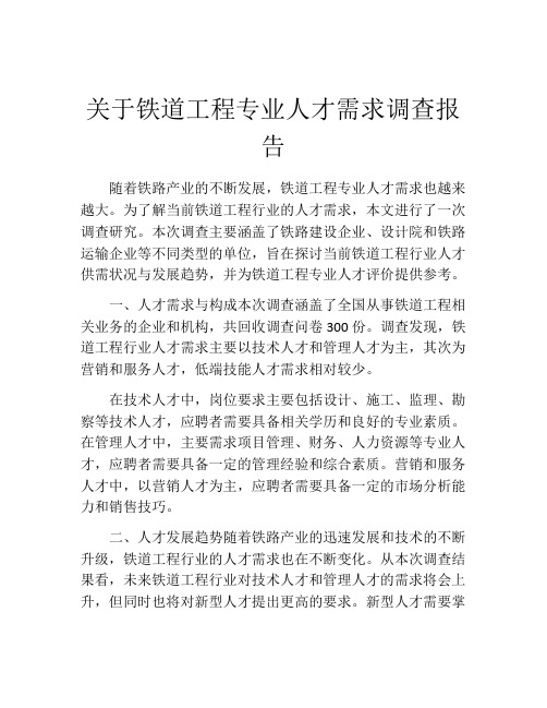 关于铁道工程专业人才需求调查报告