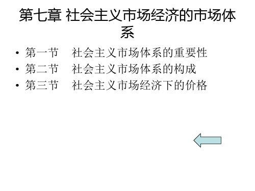 社会主义市场经济的市场体系资料