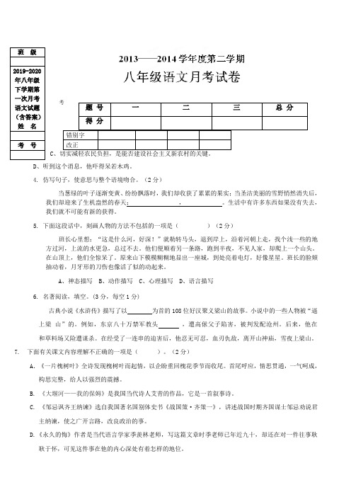 2019-2020年八年级下学期第一次月考语文试题(含答案)