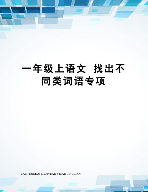 一年级上语文找出不同类词语专项