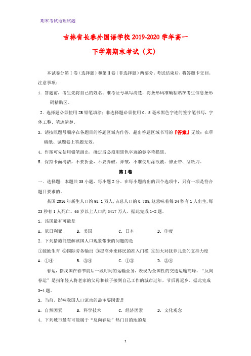 2019-2020学年吉林省长春外国语学校高一下学期期末考试(文)地理试题(解析版)