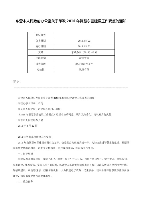 东营市人民政府办公室关于印发2018年智慧东营建设工作要点的通知-东政办字〔2018〕42号