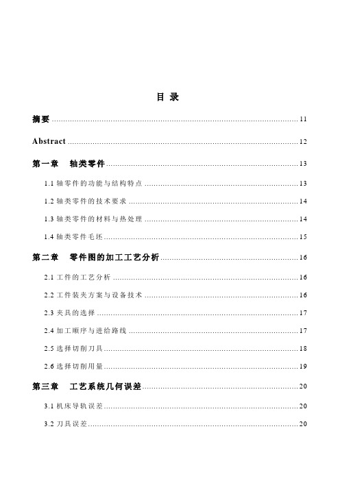 轴类零件的加工工艺及编程