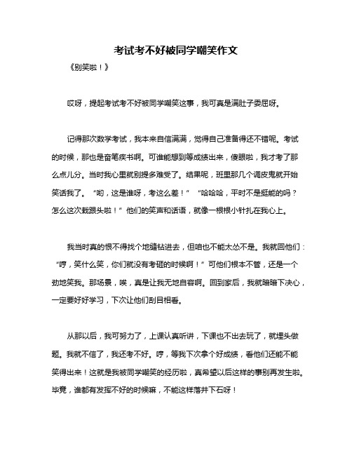 考试考不好被同学嘲笑作文