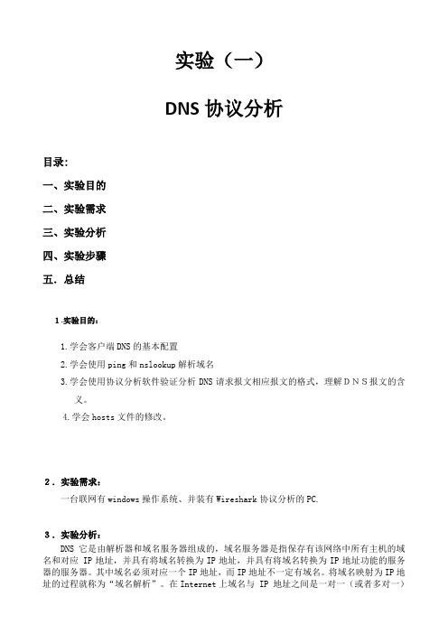 1208066014甘东阳DNS和HTTP协议分析