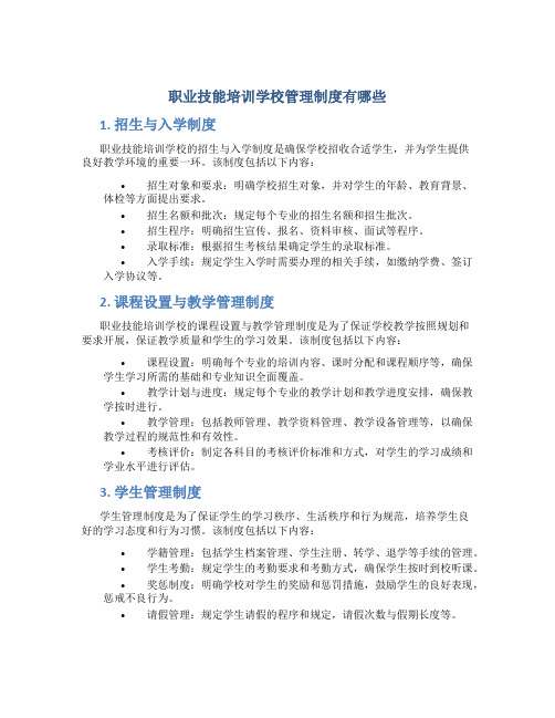 职业技能培训学校管理制度有哪些