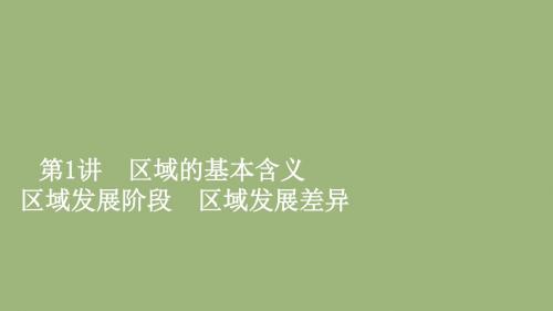 高考地理一轮复习第1章第1讲区域的基本含义区域发展阶段区域发展差异课件湘教版必修3