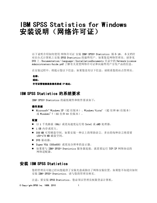 IBMSPSSStatisticsforWindows安装说明网络许可证