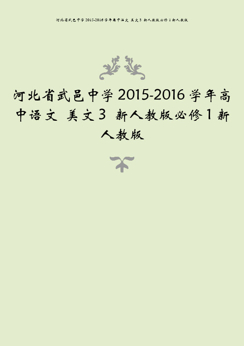 河北省武邑中学2015-2016学年高中语文 美文3 新人教版必修1新人教版