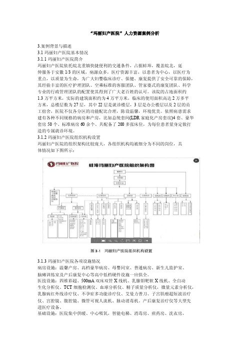 “玛丽妇产医院”人力资源案例分析