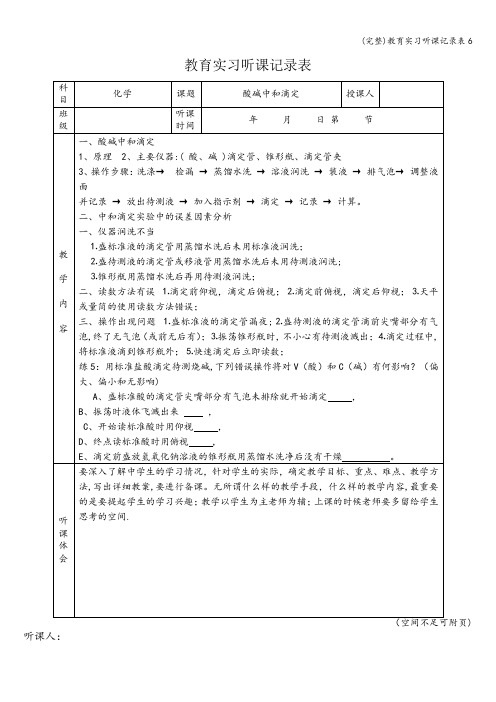 (完整)教育实习听课记录表6