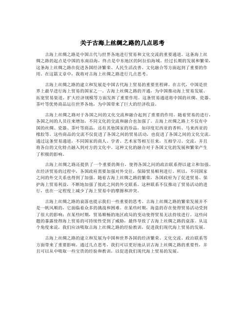 关于古海上丝绸之路的几点思考