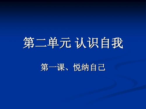 粤教版初一思想品德第二单元_认识自我复习