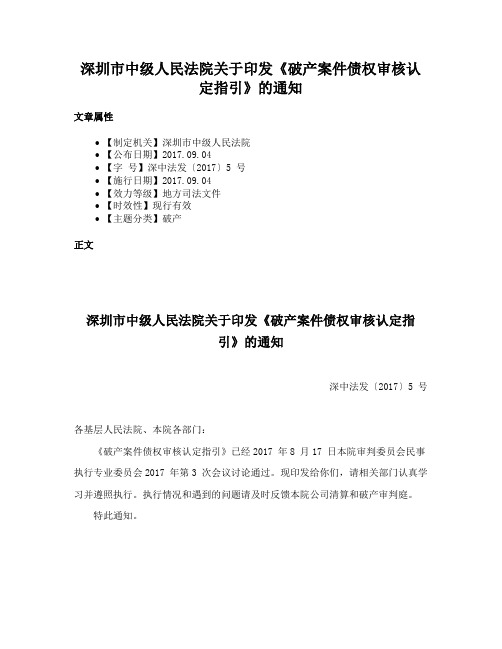 深圳市中级人民法院关于印发《破产案件债权审核认定指引》的通知