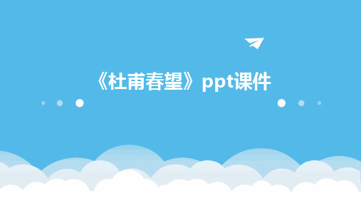 《杜甫春望》ppt课件