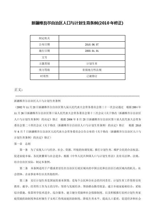 新疆维吾尔自治区人口与计划生育条例(2010年修正)-