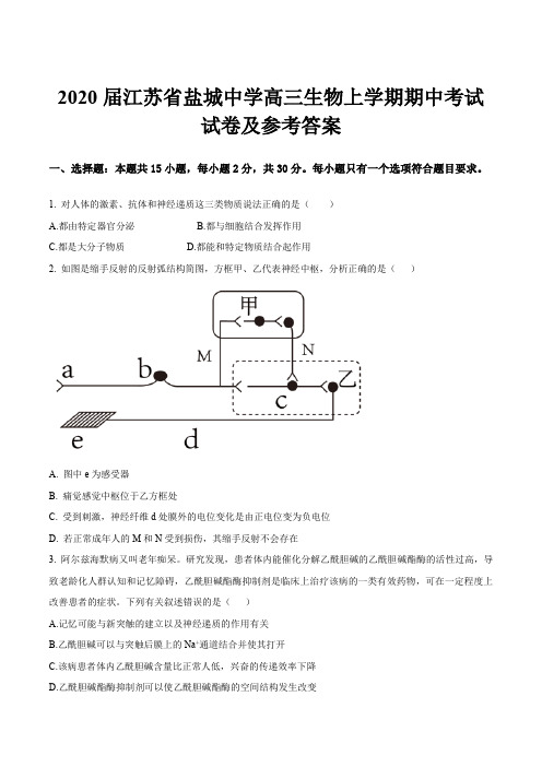 2020届江苏省盐城中学高三生物上学期期中考试试卷及参考答案