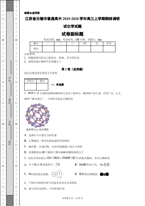 江苏省无锡市普通高中2019-2020学年高三上学期期终调研试化学试题Word版含答案