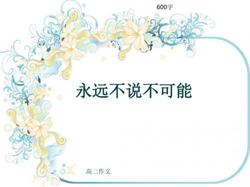 高二作文《永远不说不可能》600字