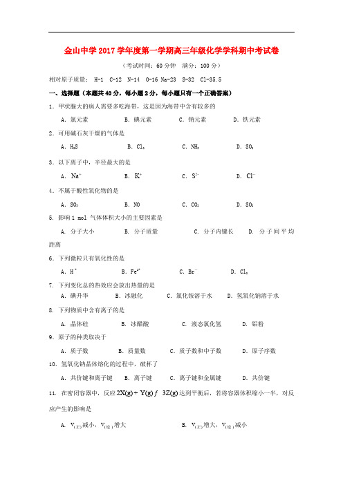 上海市金山中学高三化学上学期期中试题