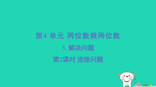 三年级数学下册第4单元两位数乘两位数3解决问题2连除问题习题新人教版