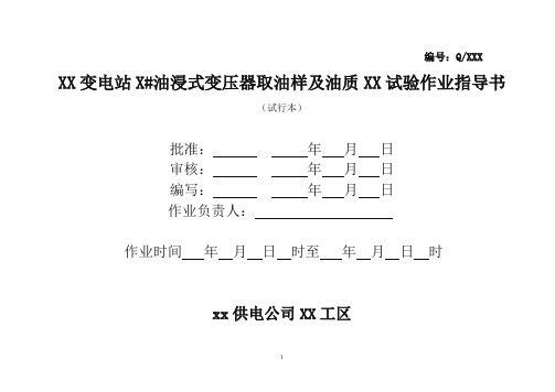 油浸式变压器油质试验作业指导书