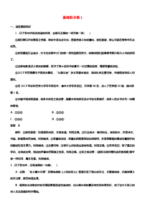 （全国版）2019版高考语文大一轮温习第1周基础组合练1