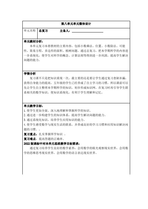 最新人教版五年级数学上册第八单元单元整体设计