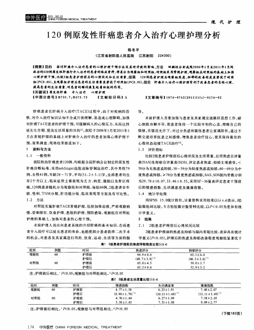 120例原发性肝癌患者介入治疗心理护理分析