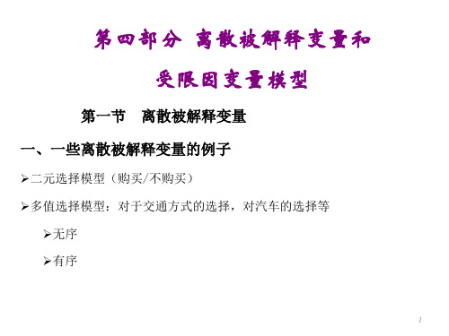 第四部分其他离散因变量和受限因变量模型