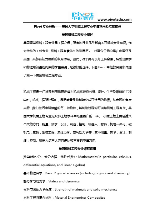 Pivot专业解析——美国大学机械工程专业申请指南及院校推荐