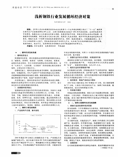 浅析钢铁行业发展循环经济对策