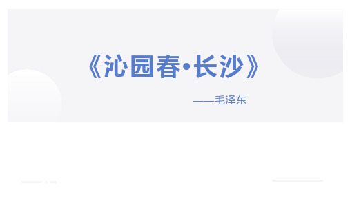 人教版高中语文必修一《沁园春长沙》PPT精品课件