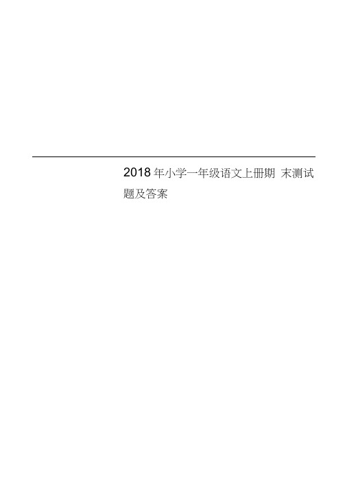 2018年小学一年级语文上册期末测试题及答案