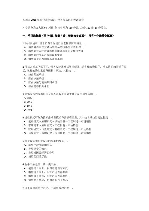 四川省2016年综合法律知识：世界贸易组织考试试卷