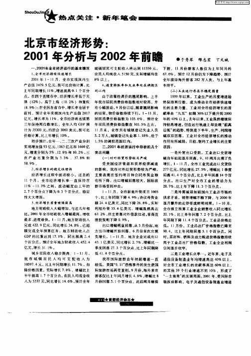 北京市经济形势：2001年分析与2002年前瞻