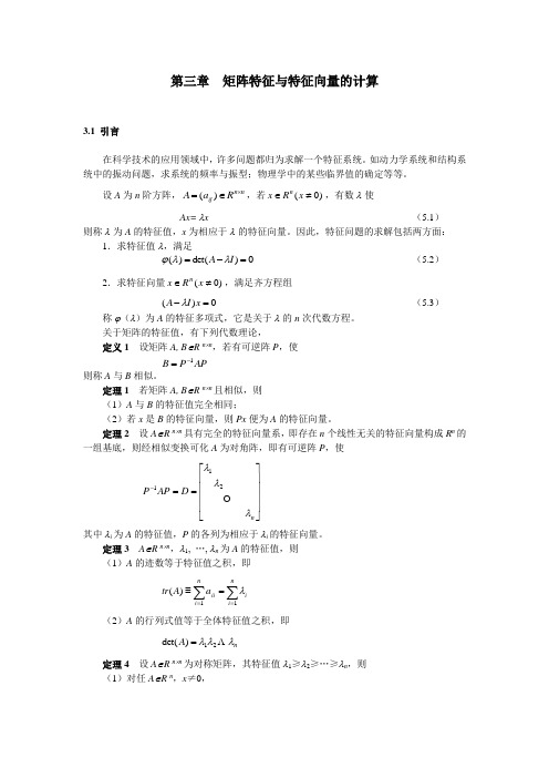 矩阵特征与特征向量的计算