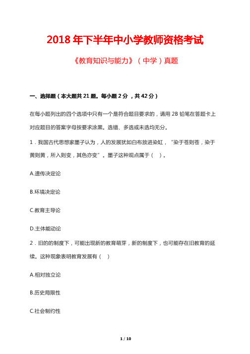 2018年下半年中小学教师资格考试《教育知识与能力》(中学)真题